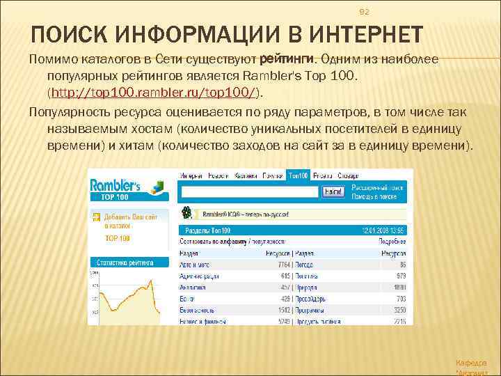 92 ПОИСК ИНФОРМАЦИИ В ИНТЕРНЕТ Помимо каталогов в Сети существуют рейтинги. Одним из наиболее