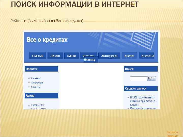 ПОИСК ИНФОРМАЦИИ В ИНТЕРНЕТ 94 Рейтинги (были выбраны Все о кредитах) Кафедра 