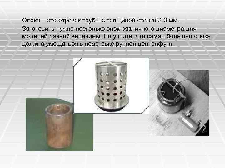 Опока – это отрезок трубы с толщиной стенки 2 -3 мм. Заготовить нужно несколько