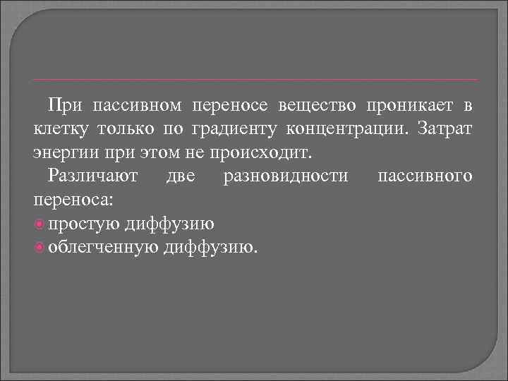 При пассивном переносе вещество проникает в клетку только по градиенту концентрации. Затрат энергии при