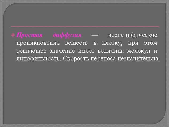 Простая диффузия — неспецифическое проникновение веществ в клетку, при этом решающее значение имеет