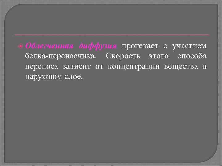  Облегченная диффузия протекает с участием белка переносчика. Скорость этого способа переноса зависит от