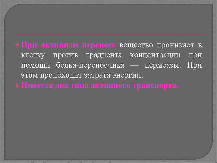  При активном переносе вещество проникает в клетку против градиента концентрации при помощи белка