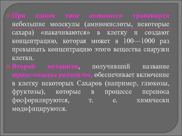  При одном типе активного транспорта небольшие молекулы (аминокислоты, некоторые сахара) «накачиваются» в клетку