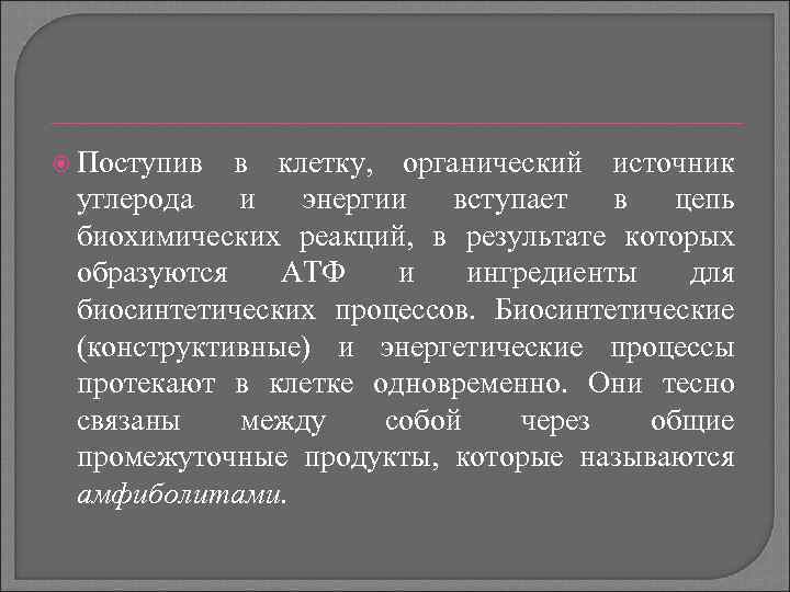  Поступив в клетку, органический источник углерода и энергии вступает в цепь биохимических реакций,
