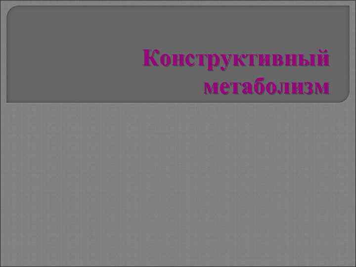 Конструктивный метаболизм 
