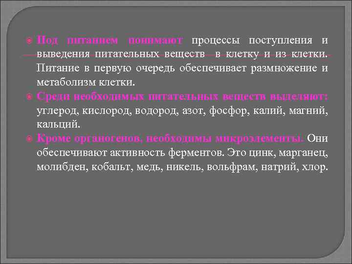  Под питанием понимают процессы поступления и выведения питательных веществ в клетку и из