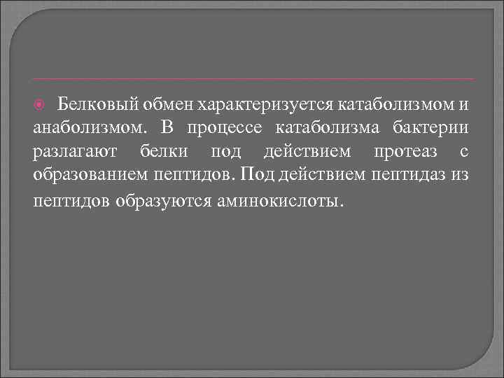 Белковый обмен характеризуется катаболизмом и анаболизмом. В процессе катаболизма бактерии разлагают белки под действием