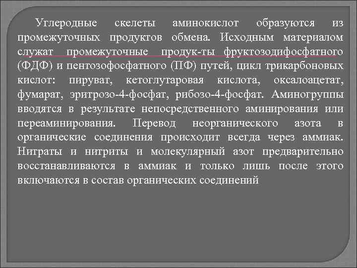 Углеродные скелеты аминокислот образуются из промежуточных продуктов обмена. Исходным материалом служат промежуточные продук ты
