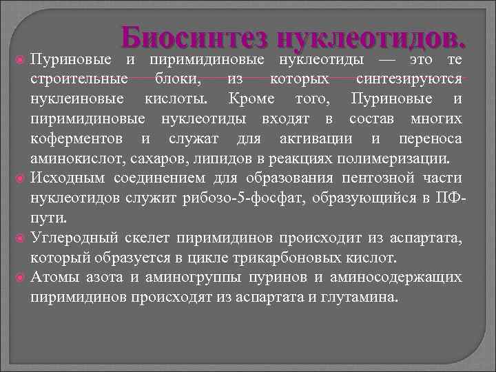  Биосинтез нуклеотидов. Пуриновые и пиримидиновые нуклеотиды — это те строительные блоки, из которых
