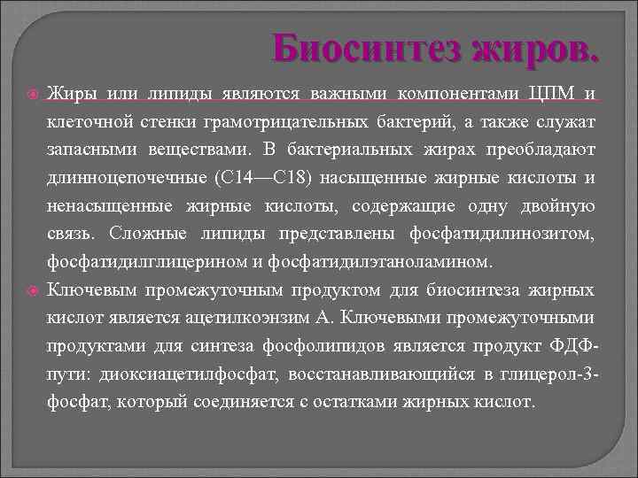 Биосинтез жиров. Жиры или липиды являются важными компонентами ЦПМ и клеточной стенки грамотрицательных бактерий,