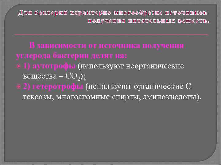 Для бактерий характерно многообразие источников получения питательных веществ. В зависимости от источника получения углерода