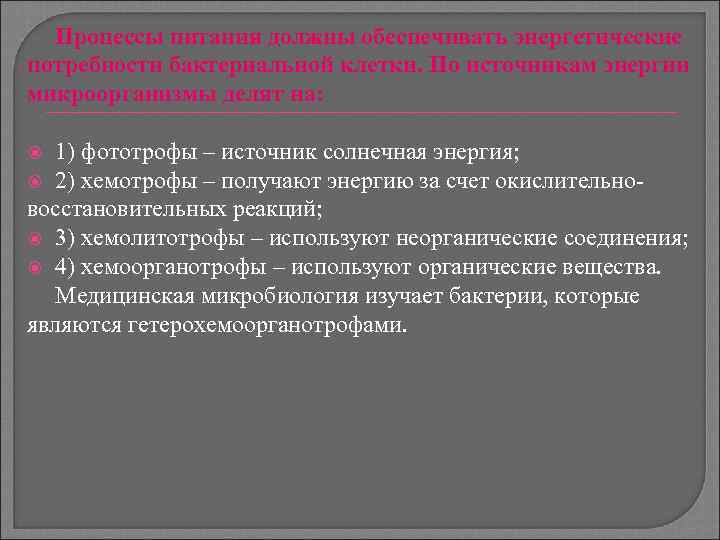 Процессы питания должны обеспечивать энергетические потребности бактериальной клетки. По источникам энергии микроорганизмы делят на: