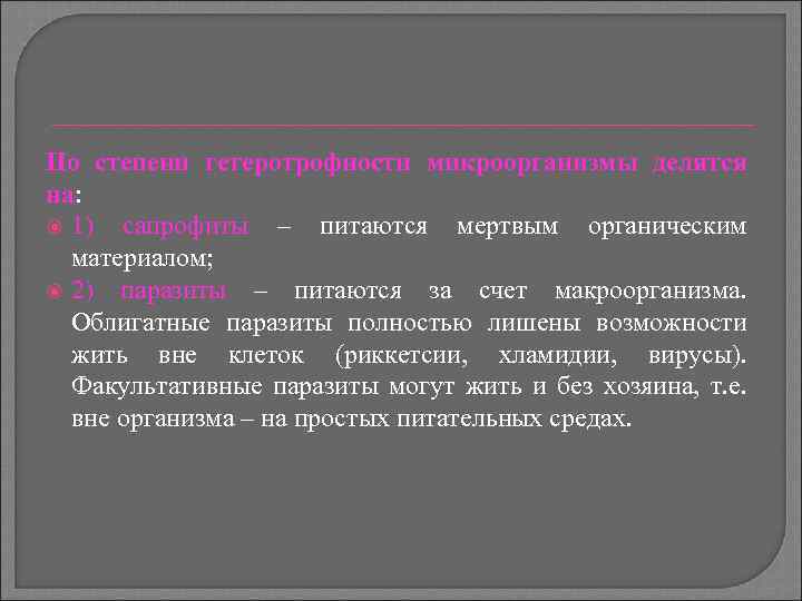 По степени гетеротрофности микроорганизмы делятся на: на 1) сапрофиты – питаются мертвым органическим материалом;