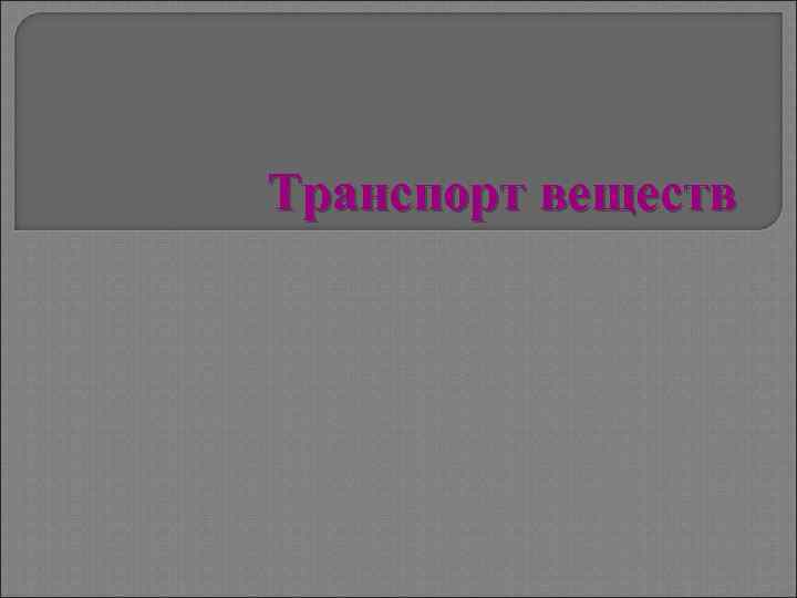 Транспорт веществ 