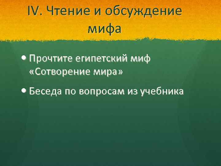 IV. Чтение и обсуждение мифа Прочтите египетский миф «Сотворение мира» Беседа по вопросам из
