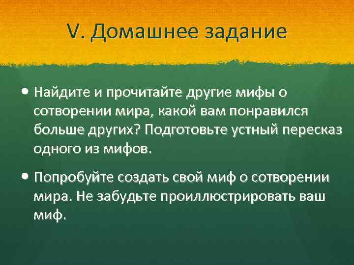 V. Домашнее задание Найдите и прочитайте другие мифы о сотворении мира, какой вам понравился
