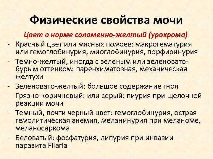 Моча мясных помоев. Исследование физических свойств мочи. Алгоритм определения физ свойств мочи. Физические св-ва мочи. Физико химические свойства мочи при патологии.