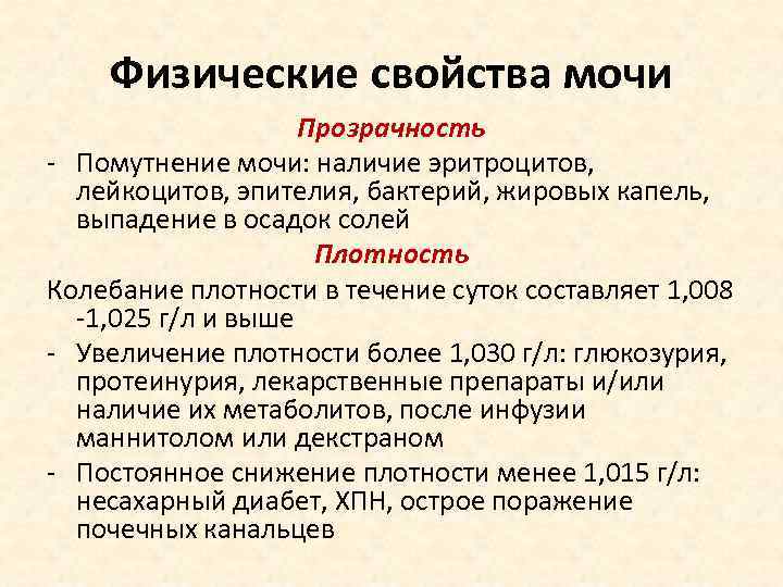 Физические свойства мочи Прозрачность - Помутнение мочи: наличие эритроцитов, лейкоцитов, эпителия, бактерий, жировых капель,