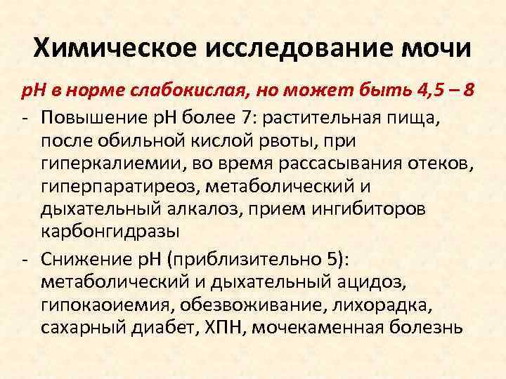 Химическое исследование мочи р. Н в норме слабокислая, но может быть 4, 5 –