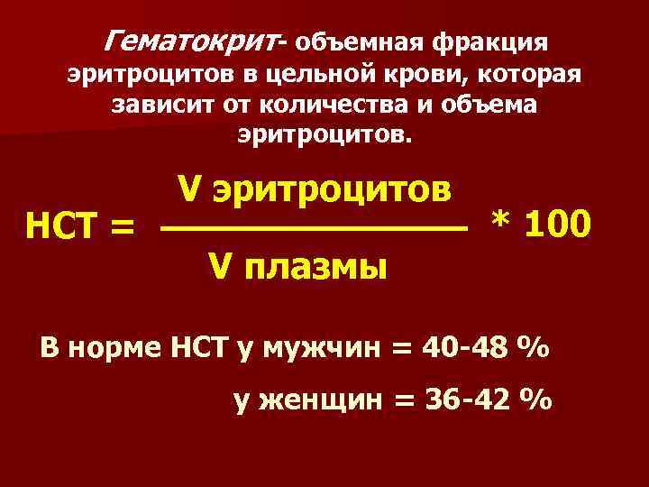 Гематокрит- объемная фракция эритроцитов в цельной крови, которая зависит от количества и объема эритроцитов.