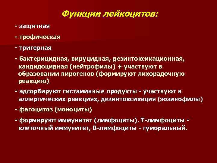 Лейкоциты функции. Регенеративная функция лейкоцитов. Перечислите основные функции лейкоцитов. Защитная функция лейкоцитов. Функции лейкоцитов в крови.