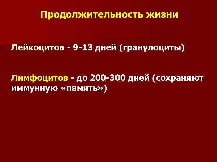 Продолжительность жизни Лейкоцитов - 9 -13 дней (гранулоциты) Лимфоцитов - до 200 -300 дней