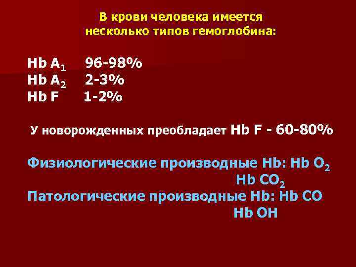 В крови человека имеется несколько типов гемоглобина: Нb A 1 Hb A 2 Hb