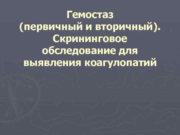 Гемостаз (первичный и вторичный). Скрининговое обследование для выявления коагулопатий 