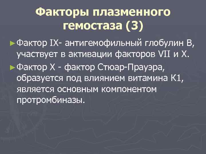 Факторы плазменного гемостаза (3) ► Фактор IX- антигемофильный глобулин В, участвует в активации факторов