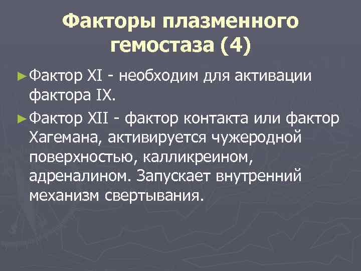 Факторы плазменного гемостаза (4) ► Фактор XI - необходим для активации фактора IX. ►