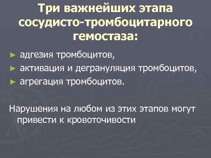 Три важнейших этапа сосудисто-тромбоцитарного гемостаза: адгезия тромбоцитов, ► активация и дегрануляция тромбоцитов, ► агрегация