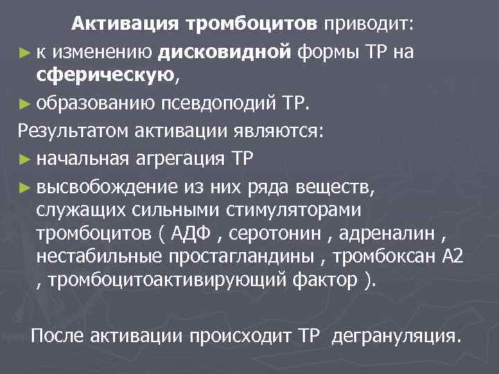 Активация тромбоцитов приводит: ► к изменению дисковидной формы ТР на сферическую, ► образованию псевдоподий