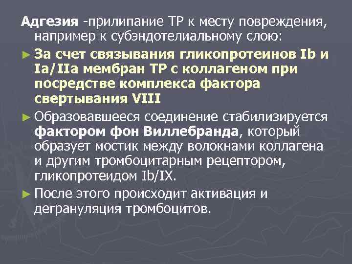Адгезия -прилипание ТР к месту повреждения, например к субэндотелиальному слою: ► За счет связывания