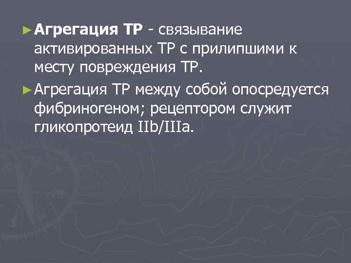 ► Агрегация ТР - связывание активированных ТР с прилипшими к месту повреждения ТР. ►