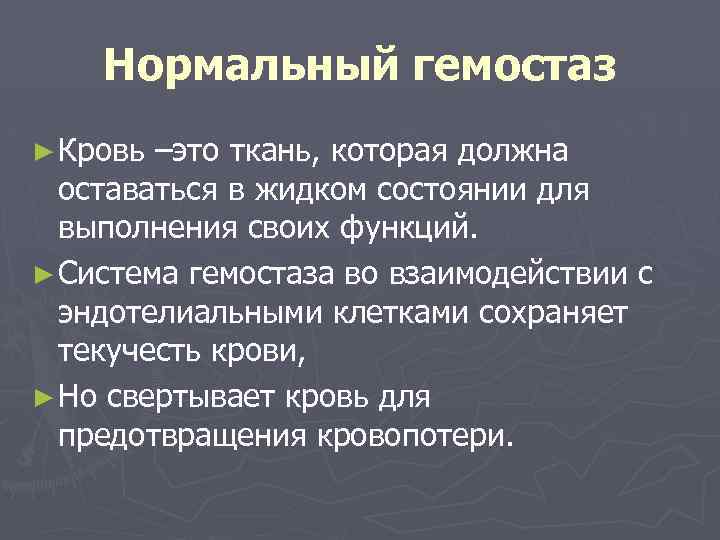 Нормальный гемостаз ► Кровь –это ткань, которая должна оставаться в жидком состоянии для выполнения