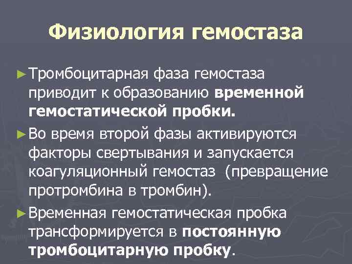 Физиология гемостаза ► Тромбоцитарная фаза гемостаза приводит к образованию временной гемостатической пробки. ► Во