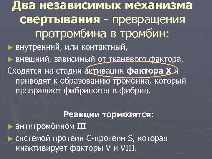 Два независимых механизма свертывания - превращения протромбина в тромбин: ► внутренний, или контактный, ►