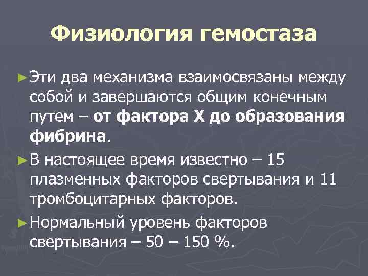 Физиология гемостаза ► Эти два механизма взаимосвязаны между собой и завершаются общим конечным путем