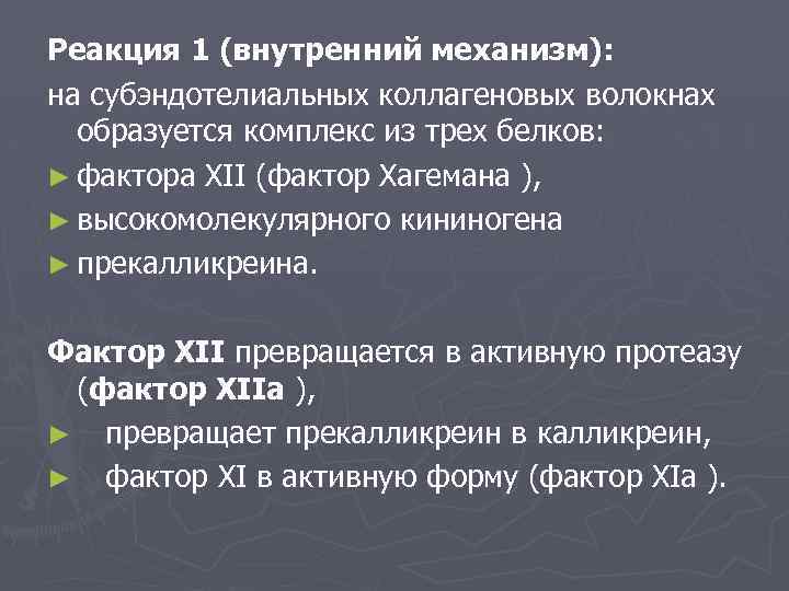 Реакция 1 (внутренний механизм): на субэндотелиальных коллагеновых волокнах образуется комплекс из трех белков: ►