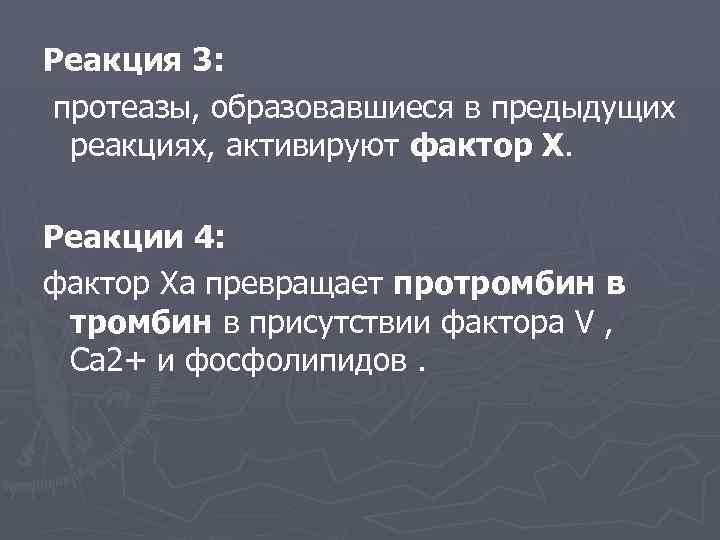 Реакция 3: протеазы, образовавшиеся в предыдущих реакциях, активируют фактор X. Реакции 4: фактор Ха