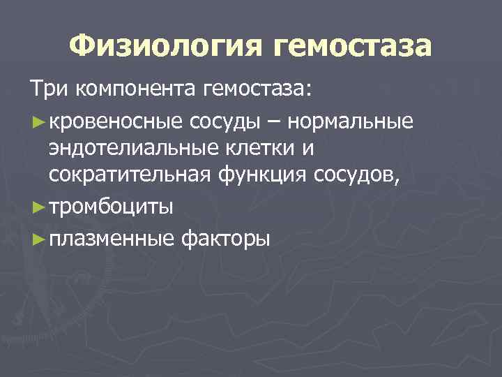 Физиология гемостаза Три компонента гемостаза: ► кровеносные сосуды – нормальные эндотелиальные клетки и сократительная