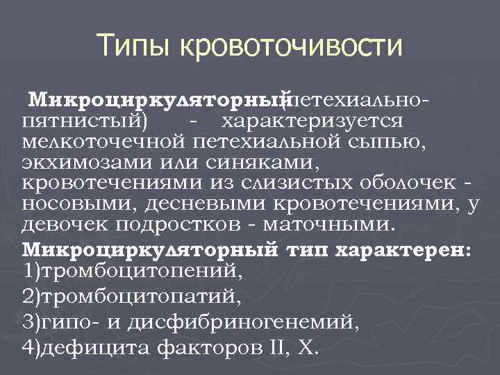 Типы кровоточивости Микроциркуляторный (петехиальнопятнистый) - характеризуется мелкоточечной петехиальной сыпью, экхимозами или синяками, кровотечениями из