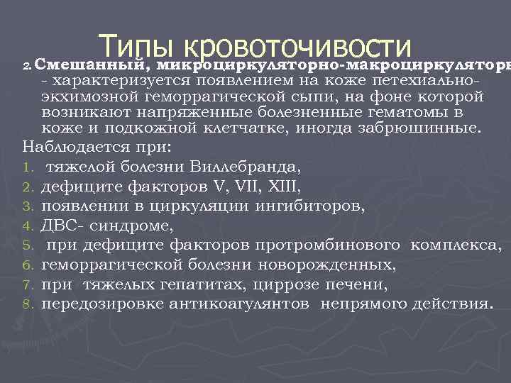 2. Типы кровоточивости Смешанный, микроциркуляторно-макроциркуляторн - характеризуется появлением на коже петехиальноэкхимозной геморрагической сыпи, на