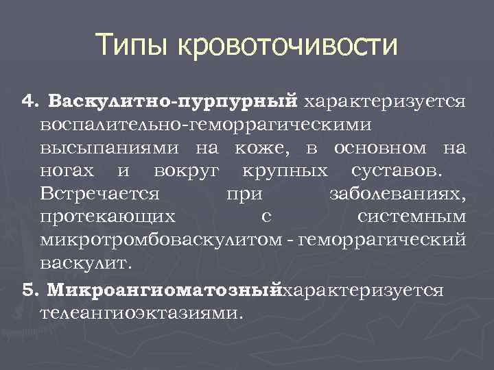 Типы кровоточивости 4. Васкулитно-пурпурный характеризуется воспалительно-геморрагическими высыпаниями на коже, в основном на ногах и