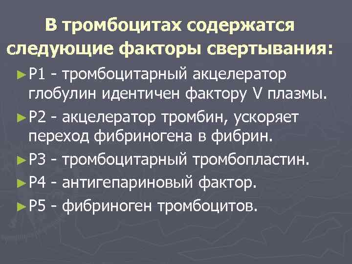 В тромбоцитах содержатся следующие факторы свертывания: ►Р 1 - тромбоцитарный акцелератор глобулин идентичен фактору