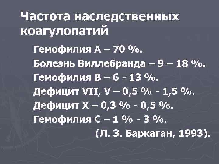 Частота наследственных коагулопатий Гемофилия А – 70 %. Болезнь Виллебранда – 9 – 18