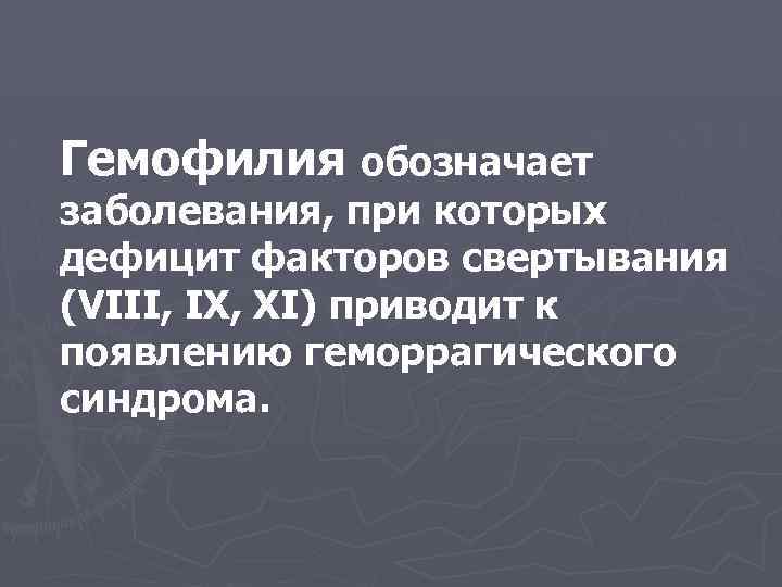 Гемофилия обозначает заболевания, при которых дефицит факторов свертывания (VIII, IX, XI) приводит к появлению