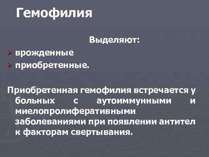 Гемофилия Выделяют: врожденные Ø приобретенные. Ø Приобретенная гемофилия встречается у больных с аутоиммунными и