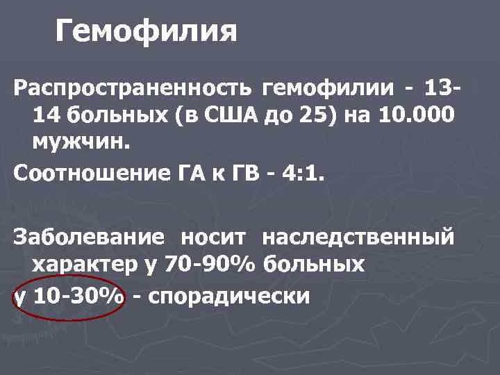 Гемофилия Распространенность гемофилии - 1314 больных (в США до 25) на 10. 000 мужчин.